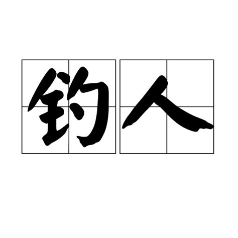 釣人意思|釣人的意思/釣人解釋